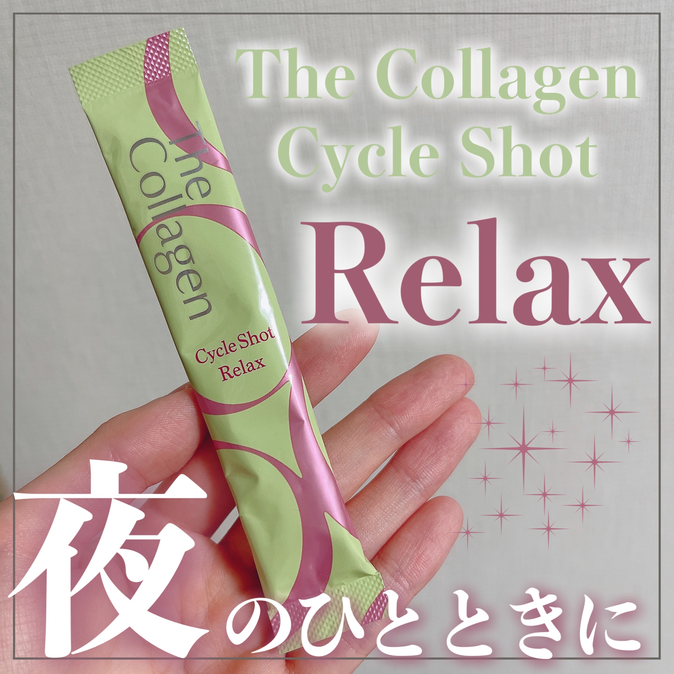 ザ・コラーゲン サイクルショット リラックス/ザ・コラーゲン/美容サプリメントを使ったクチコミ（1枚目）