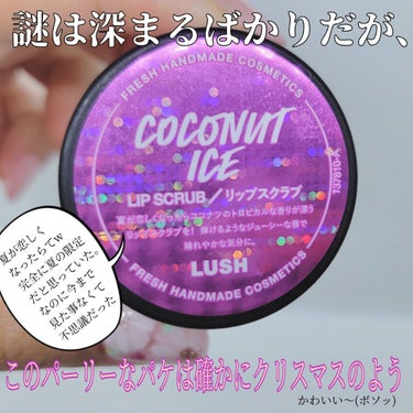 ラッシュ ココアイスのクチコミ「【ココナッツアイスなのにクリスマス？！どゆこと～😇】


◎LUSH
　リップスクラブ
　ココ.....」（3枚目）