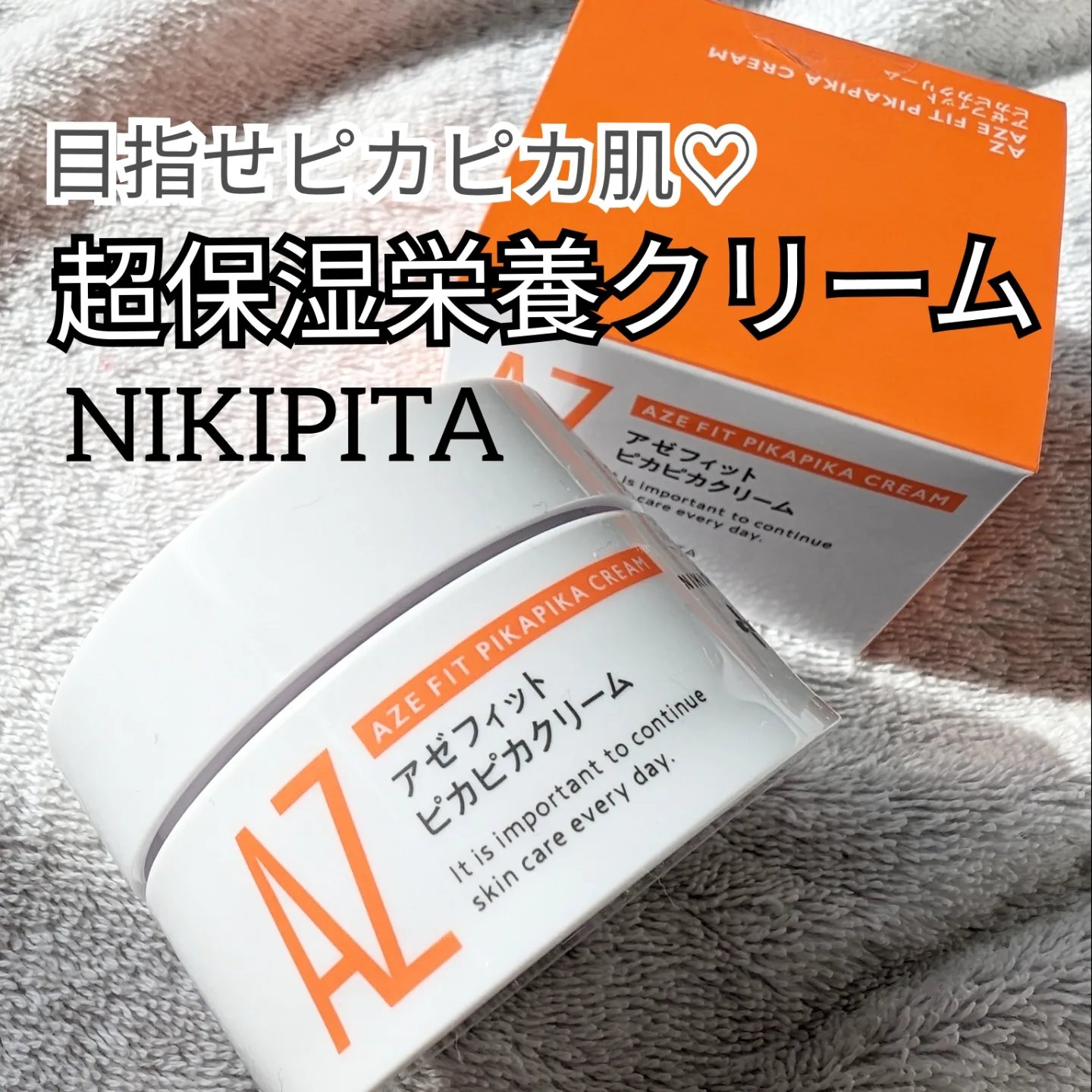 アゼフィット ピカピカクリーム/NIKI PITA/フェイスクリームを使ったクチコミ（1枚目）