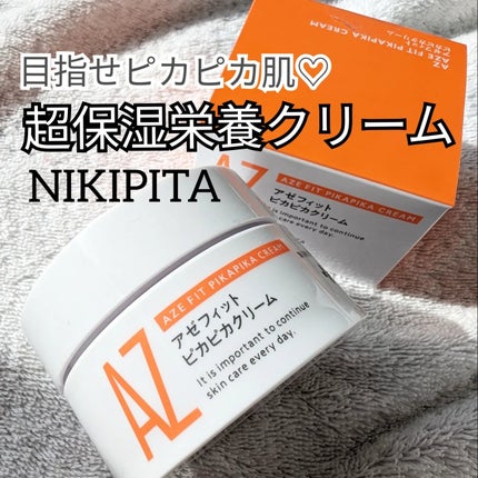 アゼフィット ピカピカクリーム/NIKI PITA/フェイスクリームを使ったクチコミ(1枚目)