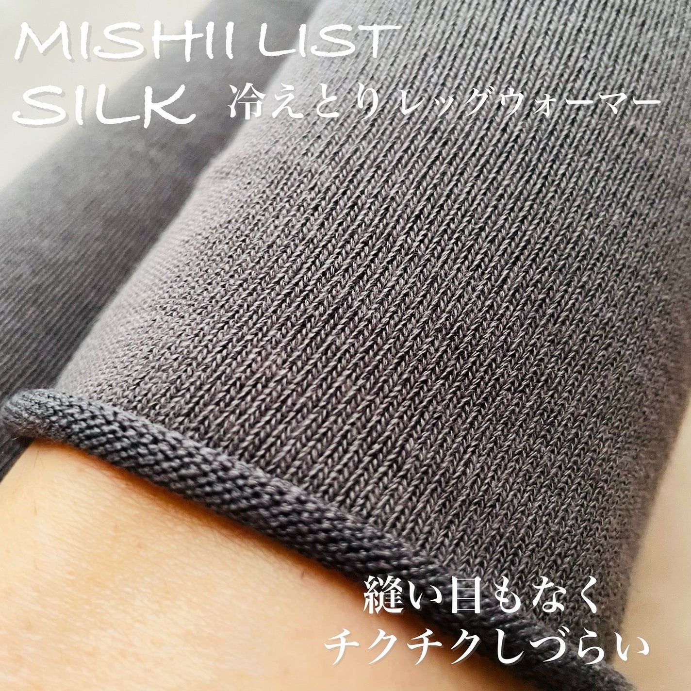 冷えとりレッグウォーマー/ミッシーリスト/その他を使ったクチコミ(3枚目)