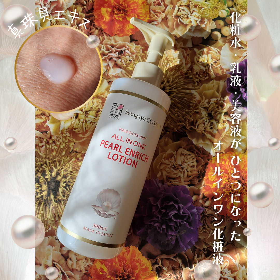 パールエンリッチローション/世田谷コスメ/ボディローションを使ったクチコミ(1枚目)