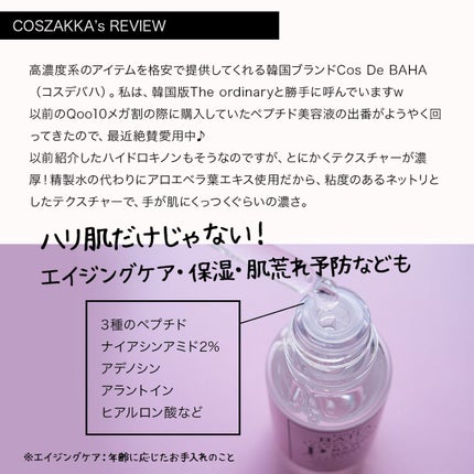 コスデバハ ペプチドセラムのクチコミ「\弾力ぷるん♪手がくっつくほど濃厚なペプチド美容液/
Cos De BAHA
P M.Aペプ.....」(2枚目)