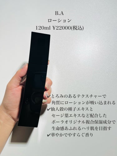 B.A B.A ローションのクチコミ「POLA様より商品いただきました！


\震えるほどお高いけどハリ感やばすぎる/
ポーラ最高峰.....」（2枚目）