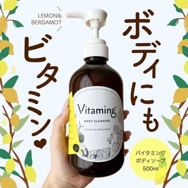 リフレッシングボディソープ(レモン＆ベルガモットの香り)/Vitaming/ボディソープを使ったクチコミ（1枚目）