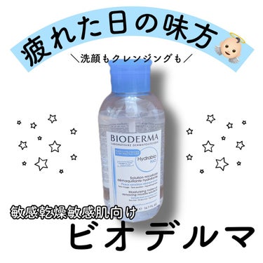 ビオデルマ イドラビオ エイチツーオーのクチコミ「今までチラ見で終わってたビオデルマ。
もっと早く買わなかったことに後悔😇
疲れた日とめんどくさ.....」（1枚目）