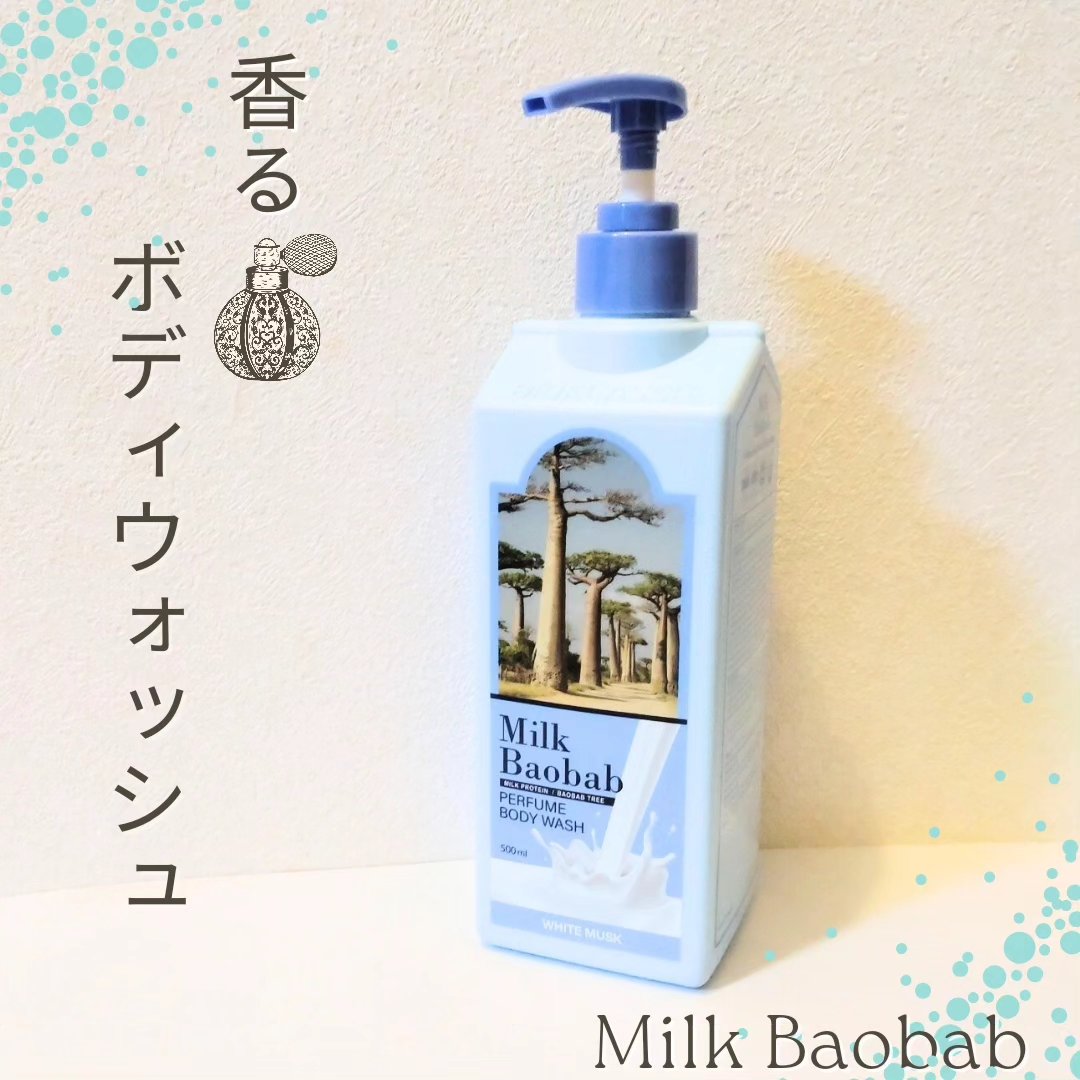 ミルクバオバブ パフュームボディウォッシュ ホワイトムスク/ミルクバオバブ/ボディソープを使ったクチコミ（1枚目）