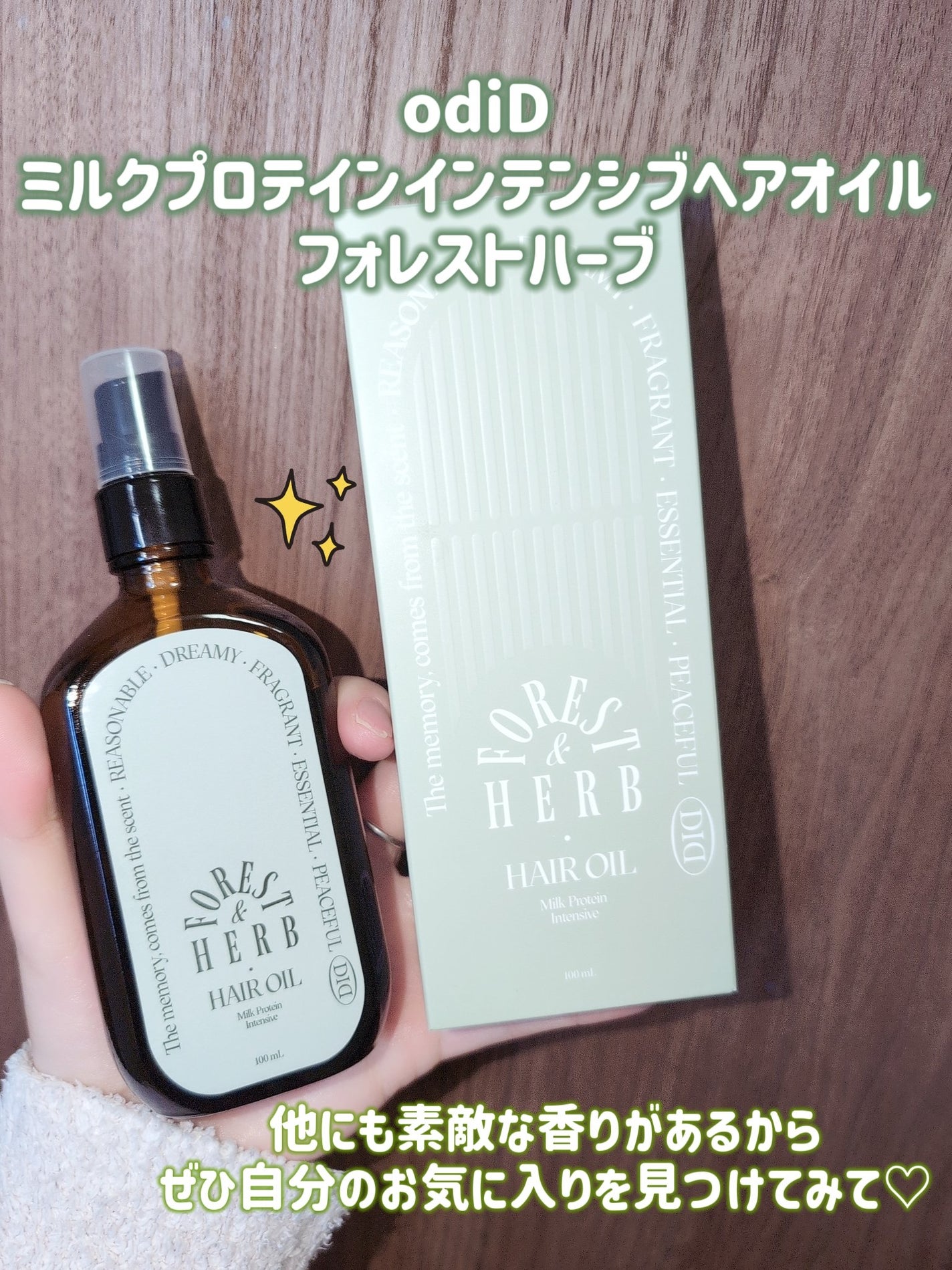 ミルクプロテインインテンシブヘアオイル/odiD/ヘアオイルを使ったクチコミ(4枚目)