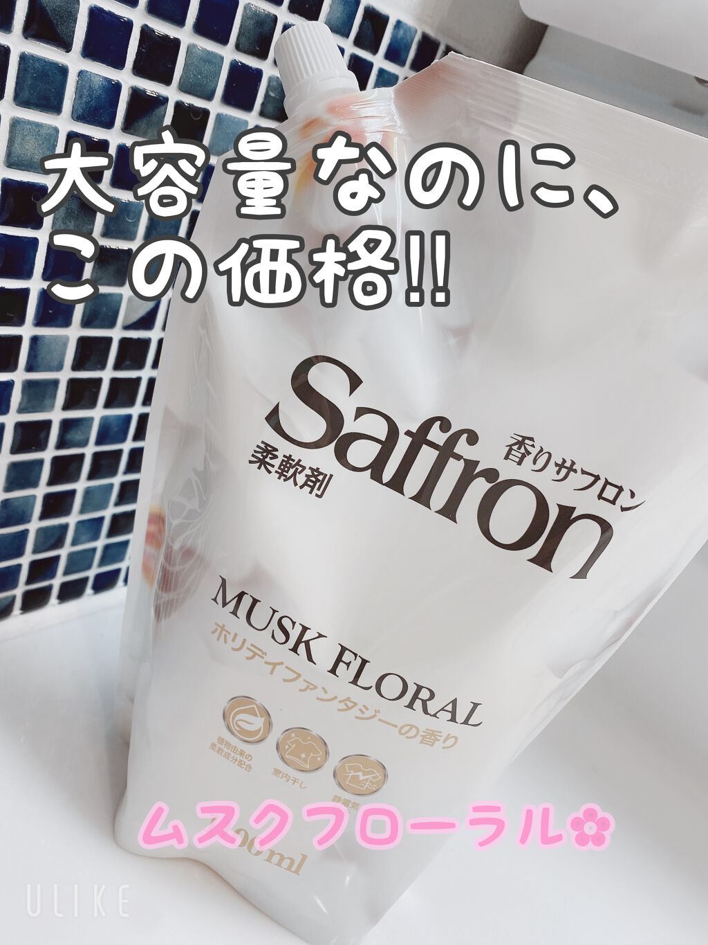 香りサフロン フラワービネガー マグノリアの香り/香りサフロン/柔軟剤を使ったクチコミ（1枚目）