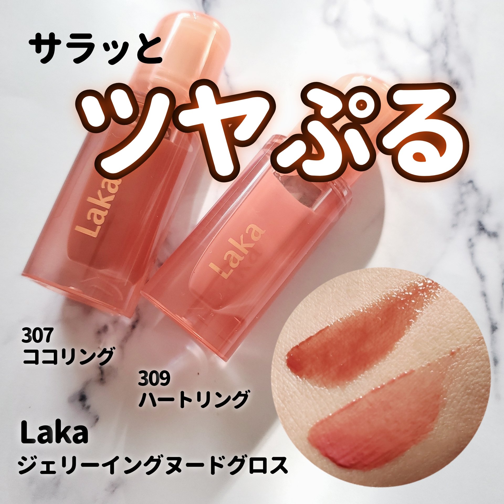 ジェリーイングヌードグロス/Laka/リップグロスを使ったクチコミ（1枚目）