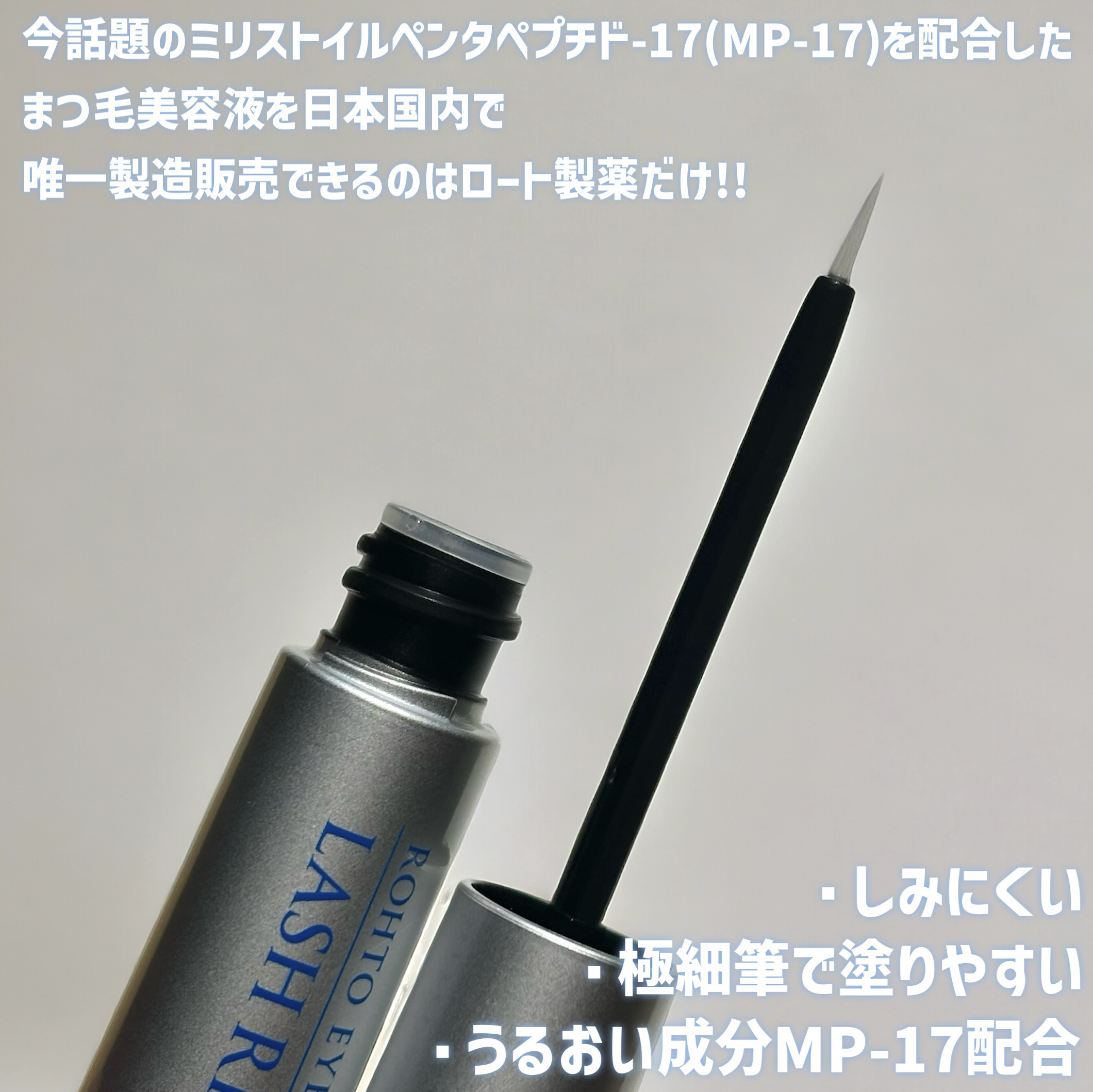 ラッシュリッチアイラッシュセラム/ロート製薬/まつげ美容液を使ったクチコミ（2枚目）