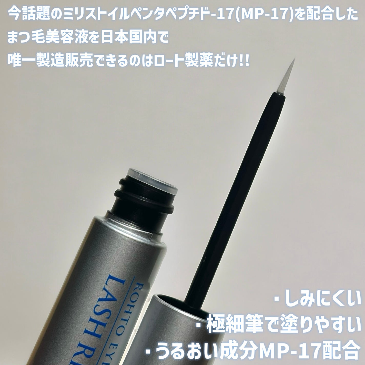 ラッシュリッチアイラッシュセラム/ロート製薬/まつげ美容液を使ったクチコミ(2枚目)