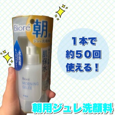 朝は水洗顔なんですが、パケの謳い文句に惹かれて買っちゃいました◡̈︎


香りはアクアフローラルの香り。
うーん…ちょっと香水くさいかな？
無香料verもぜひ発売してほしい。
それかシトラスとか爽やかな