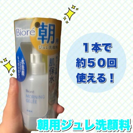 朝用ジュレ洗顔料/ビオレ/その他洗顔料を使ったクチコミ(1枚目)