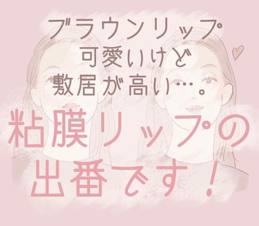 「話題のブラウンリップはどれも可愛いな〜❤️」
「でも派手になりがちなのよね😓」

と中々使い方に困っていたブラウンリップですが、半年ほど前から流行している「粘膜リップ」と合わせて使うとかなり良い色味を