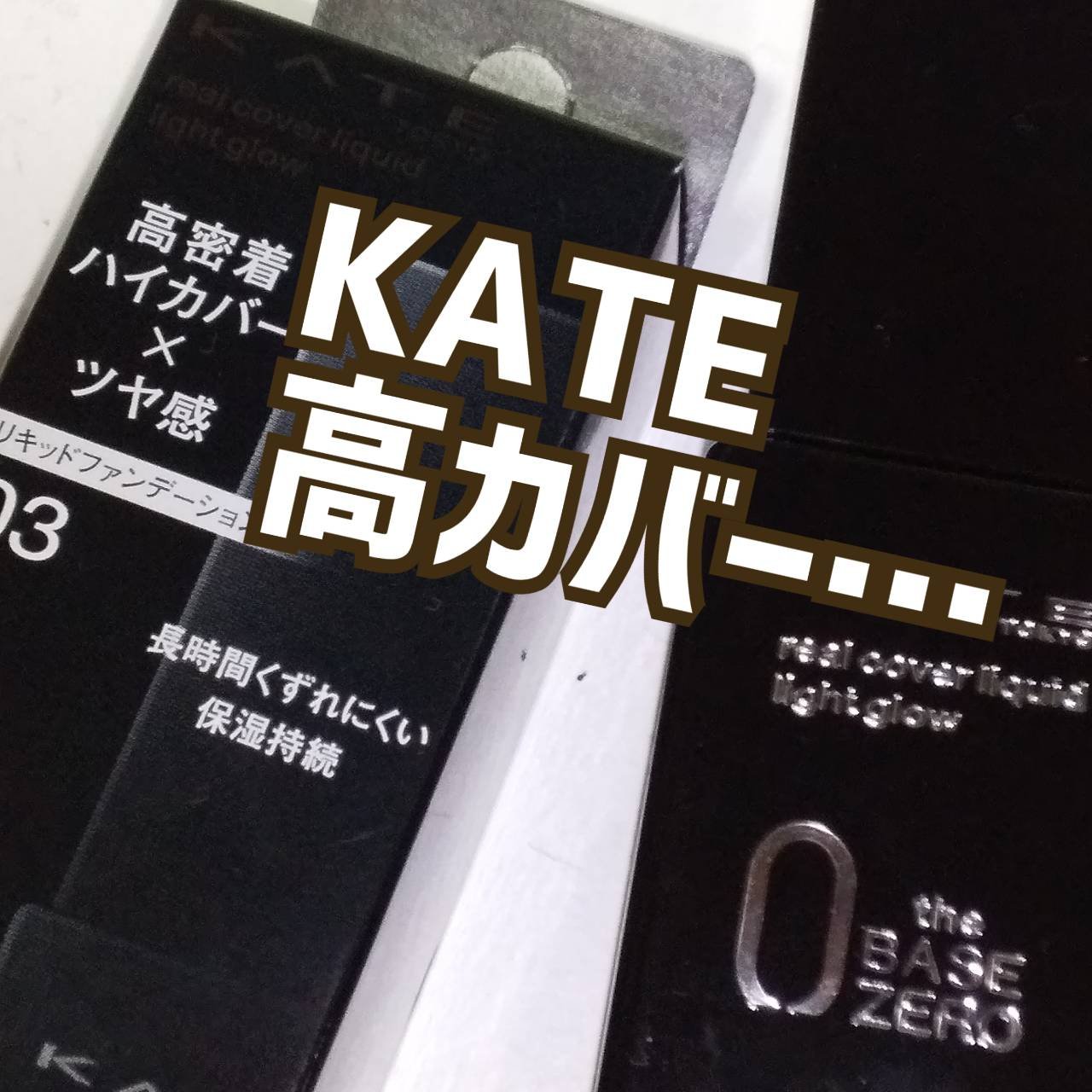 リアルカバーリキッド（ライトグロウ）/KATE/リキッドファンデーションを使ったクチコミ（1枚目）