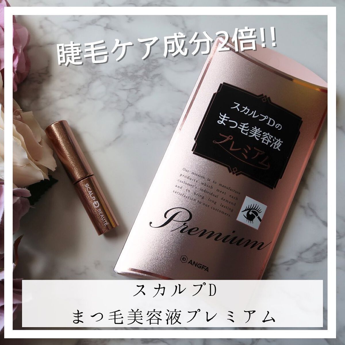 スカルプD ボーテ ピュアフリーアイラッシュセラム　プレミアム/アンファー(スカルプD)/まつげ美容液を使ったクチコミ（1枚目）