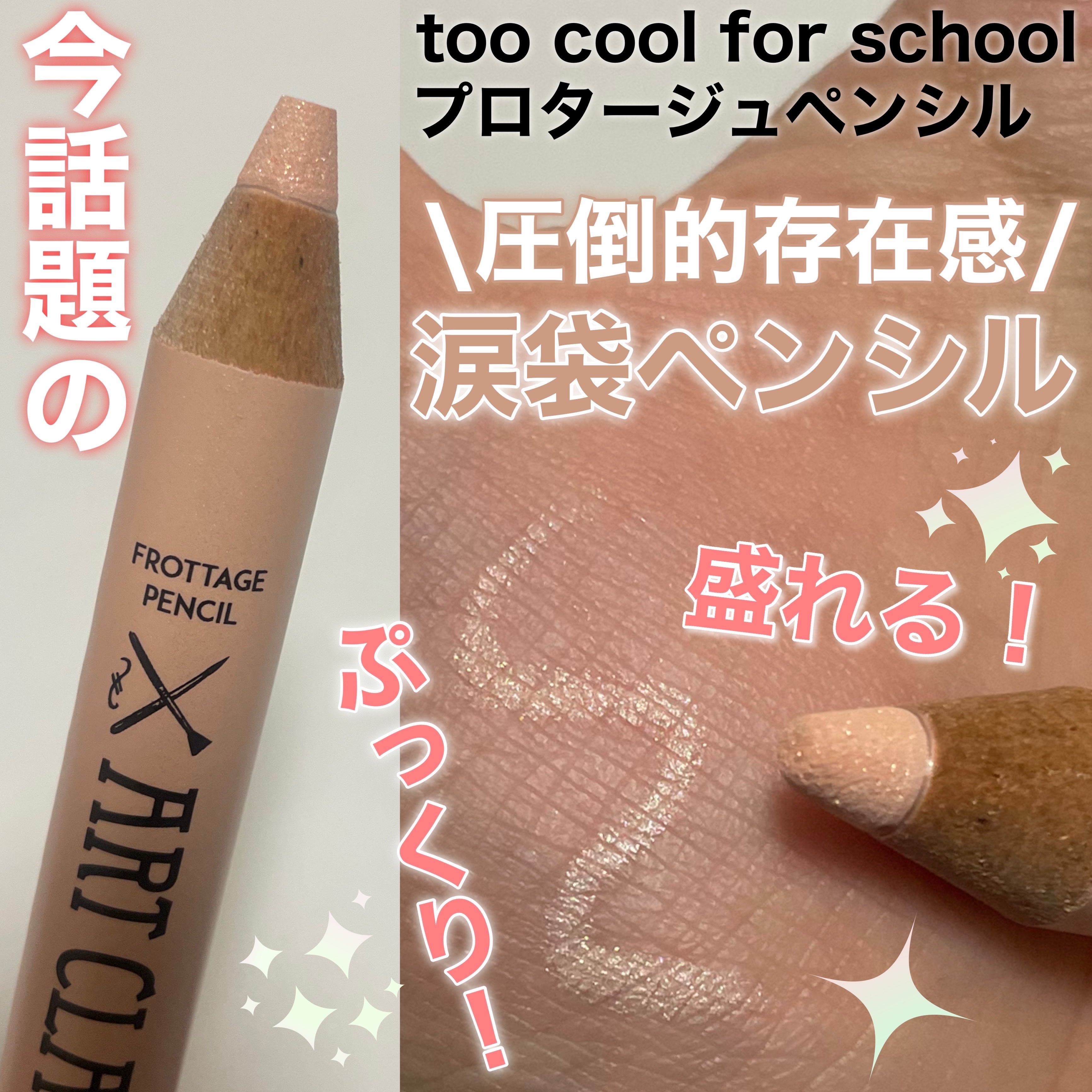 大バズり涙袋ペンシル✨
ひと塗り簡単爆誕！！





✼••┈┈••✼••┈┈••✼••┈┈••✼••┈┈••✼




too cool for school
フロタージュペンシル
#11 デュ ベージュ
1+1 ¥2,090(Qoo1