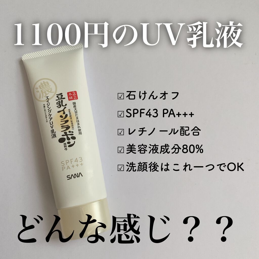リンクルUV乳液/なめらか本舗/日焼け止めミルクを使ったクチコミ(1枚目)