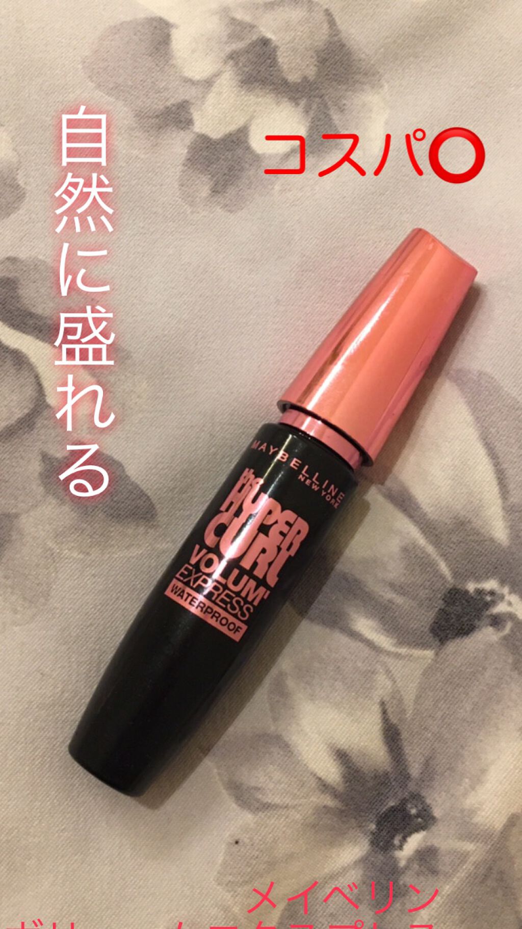 ボリューム エクスプレス ハイパーカール ウォータープルーフ N/MAYBELLINE NEW YORK/マスカラを使ったクチコミ(1枚目)