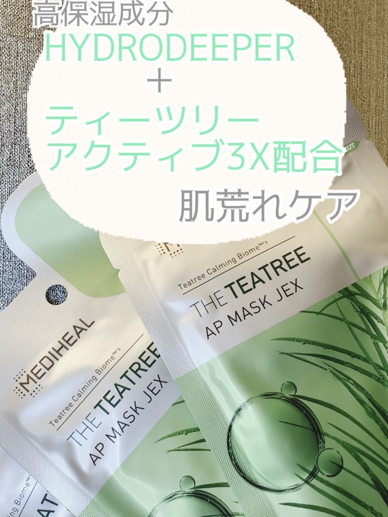 THE ティーツリー APマスク JEX/MEDIHEAL/シートマスク・パックを使ったクチコミ（2枚目）