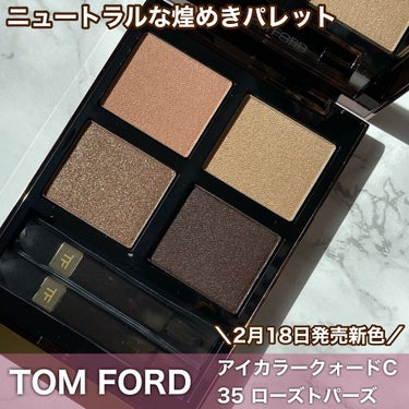 アイ カラー クォード C /TOM FORD BEAUTY/アイシャドウパレットを使ったクチコミ（1枚目）