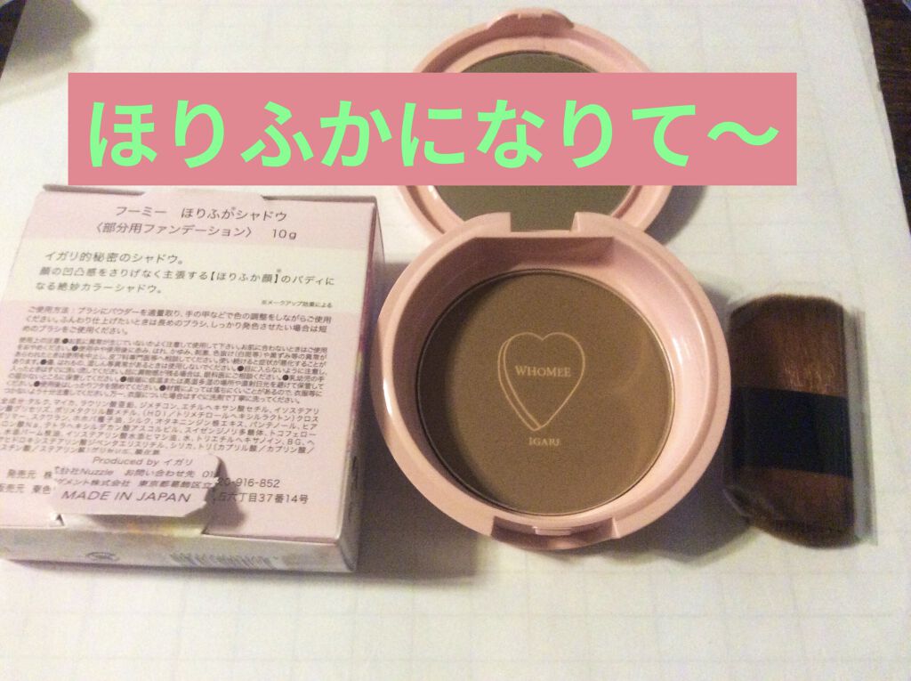 ほりふかシャドウ/WHOMEE/シェーディングを使ったクチコミ（1枚目）