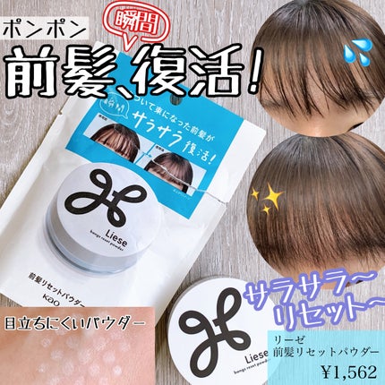 リーゼ 前髪リセットパウダーのクチコミ「リーゼ
前髪リセットパウダー
花王様からいただきました!
べたべたして束になってオイリーっ.....」(1枚目)