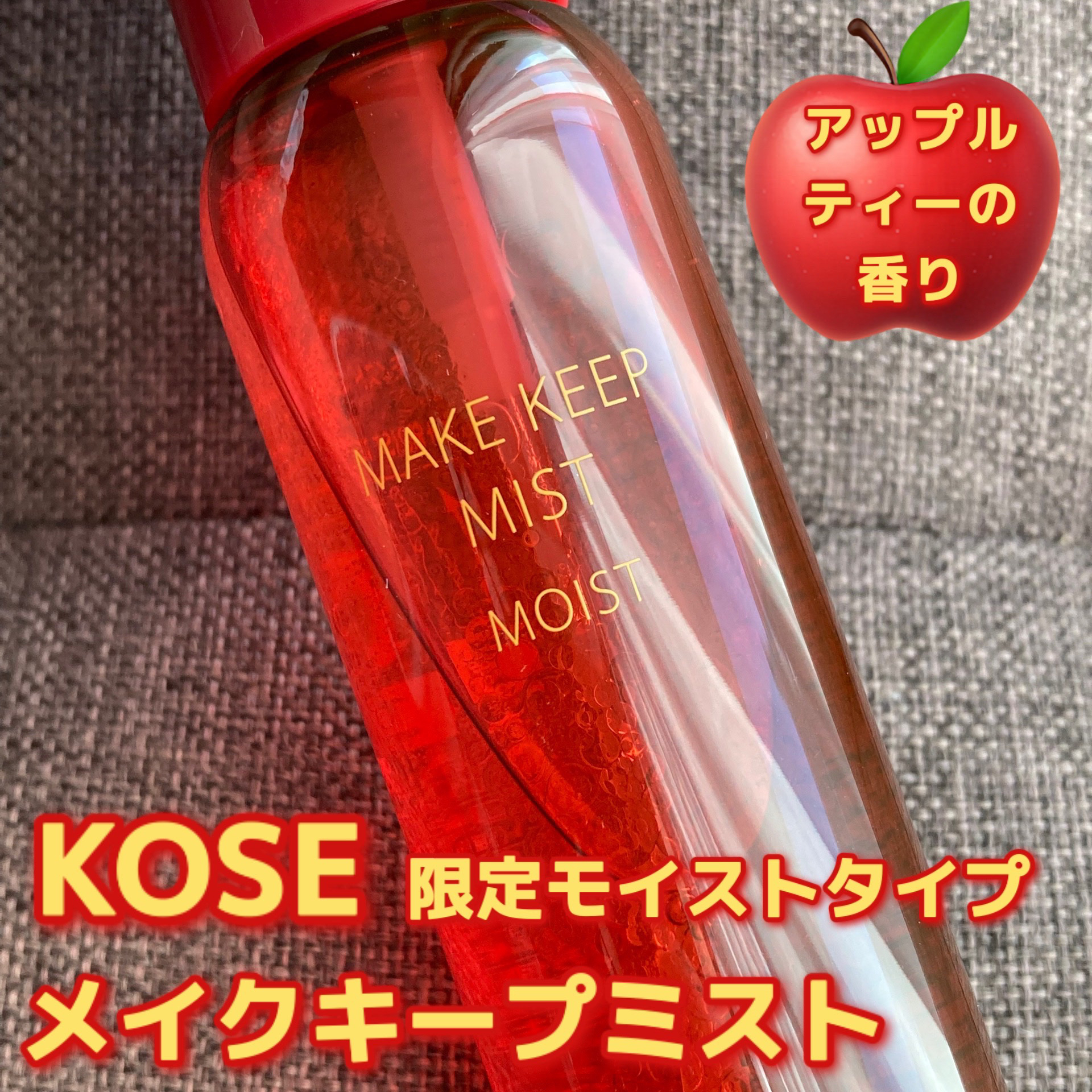 メイク キープ ミスト EX + モイスト TEA/コーセーコスメニエンス/フィックスミストを使ったクチコミ（1枚目）