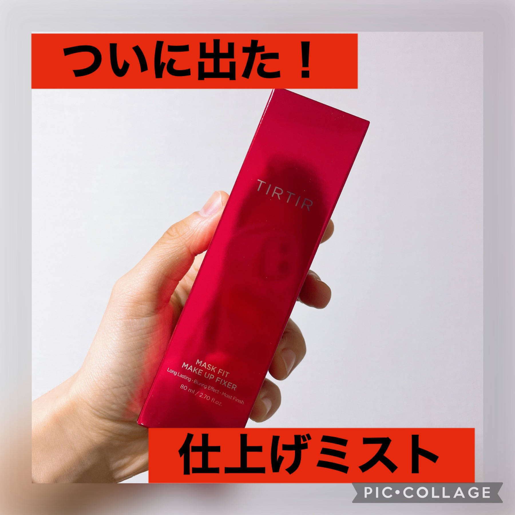 マスクフィット メイクアップフィクサー/TIRTIR(ティルティル)/フィックスミストを使ったクチコミ（1枚目）