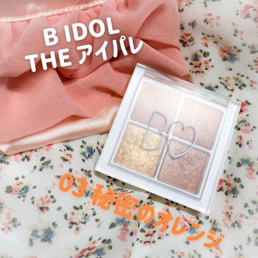 B IDOL THEアイパレ
03 秘密のオレンジ　　　　　　　　　1,800円(税抜)


好奇心に負けて購入したのでレビューします！


良かったところ

◯マットとキラキラとパール感のあるシャドウ