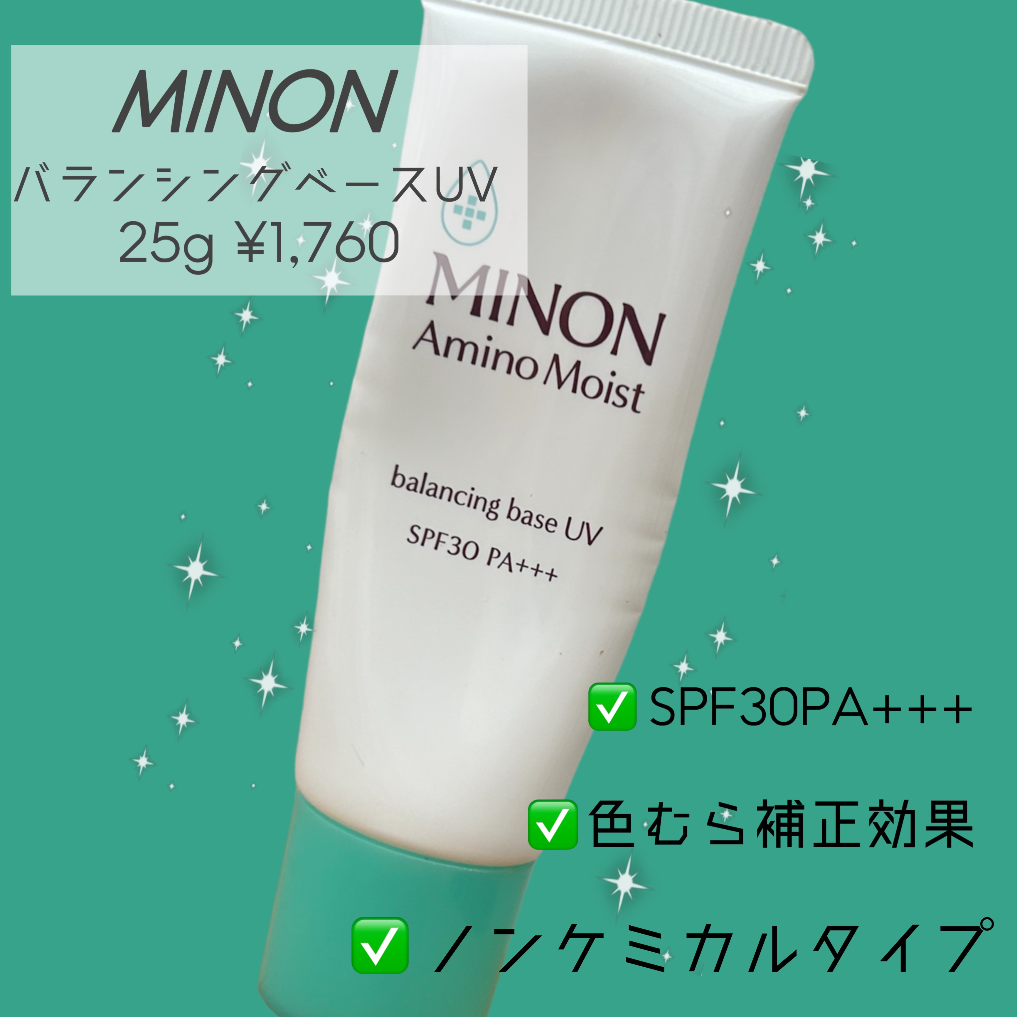 ミノン アミノモイスト バランシングベース UV 25g/ミノン/化粧下地を使ったクチコミ（2枚目）