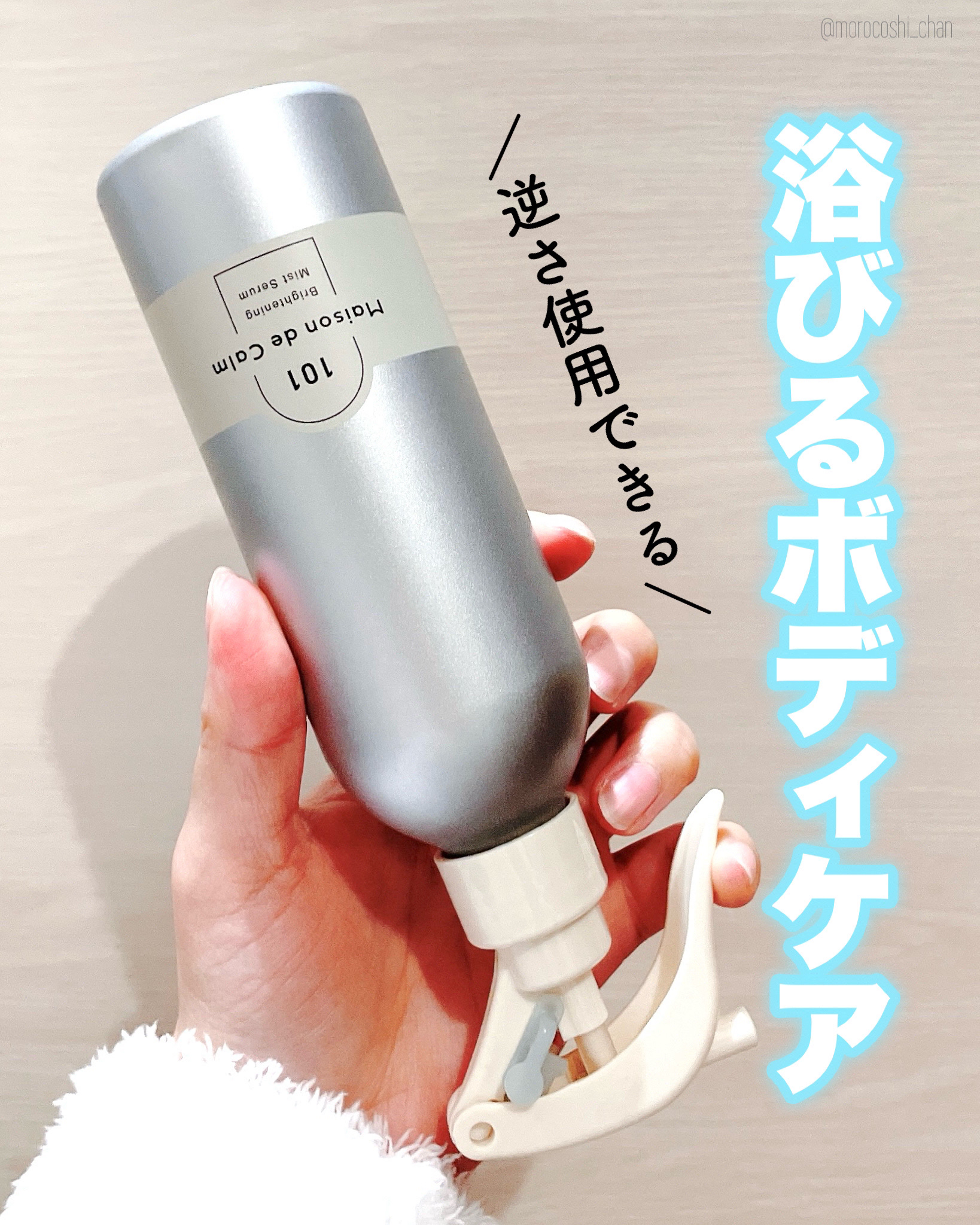 メゾン ド カーム ブライトニング ミストセラム/ナリスアップ/ボディローションを使ったクチコミ（1枚目）