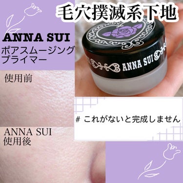 ポア スムージング プライマー/ANNA SUI/化粧下地を使ったクチコミ（1枚目）