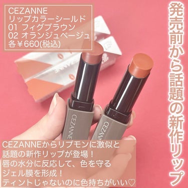 リップカラーシールド/CEZANNE/口紅を使ったクチコミ（2枚目）