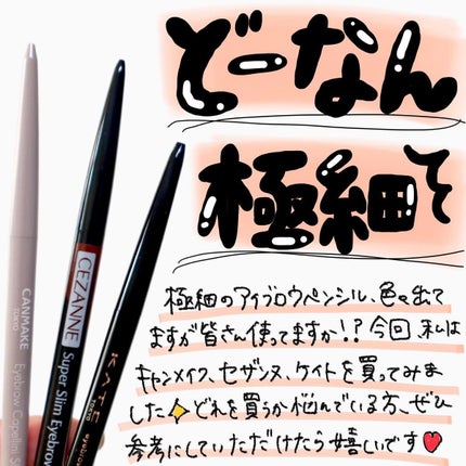超細芯アイブロウ/CEZANNE/アイブロウペンシルを使ったクチコミ(1枚目)