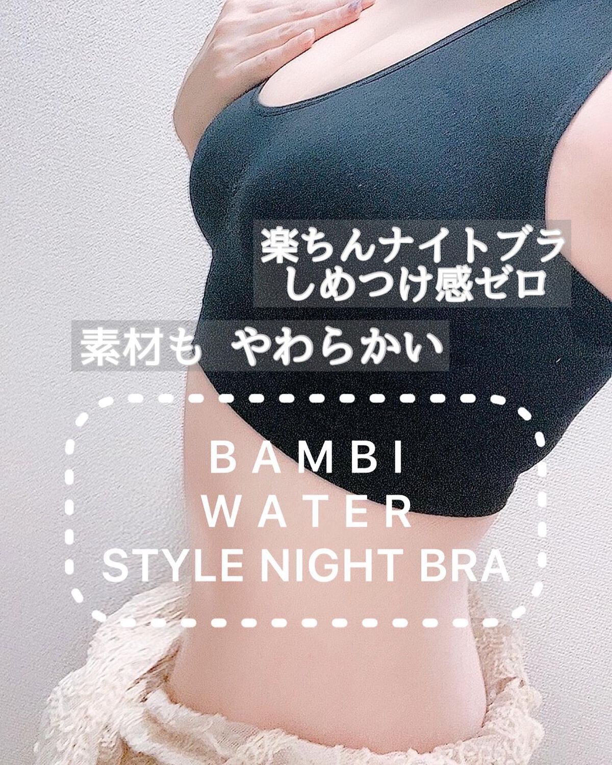 スタイルナイトブラ/BAMBI WATER/ナイトブラを使ったクチコミ(1枚目)