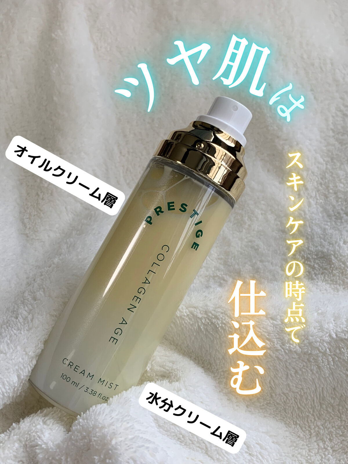 プレステージ コラーゲンエイジクリームミスト/VELY VELY/ミスト状化粧水を使ったクチコミ（1枚目）