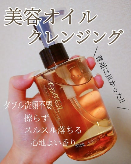 セラムオイルクレンズ/excel/オイルクレンジングを使ったクチコミ(1枚目)