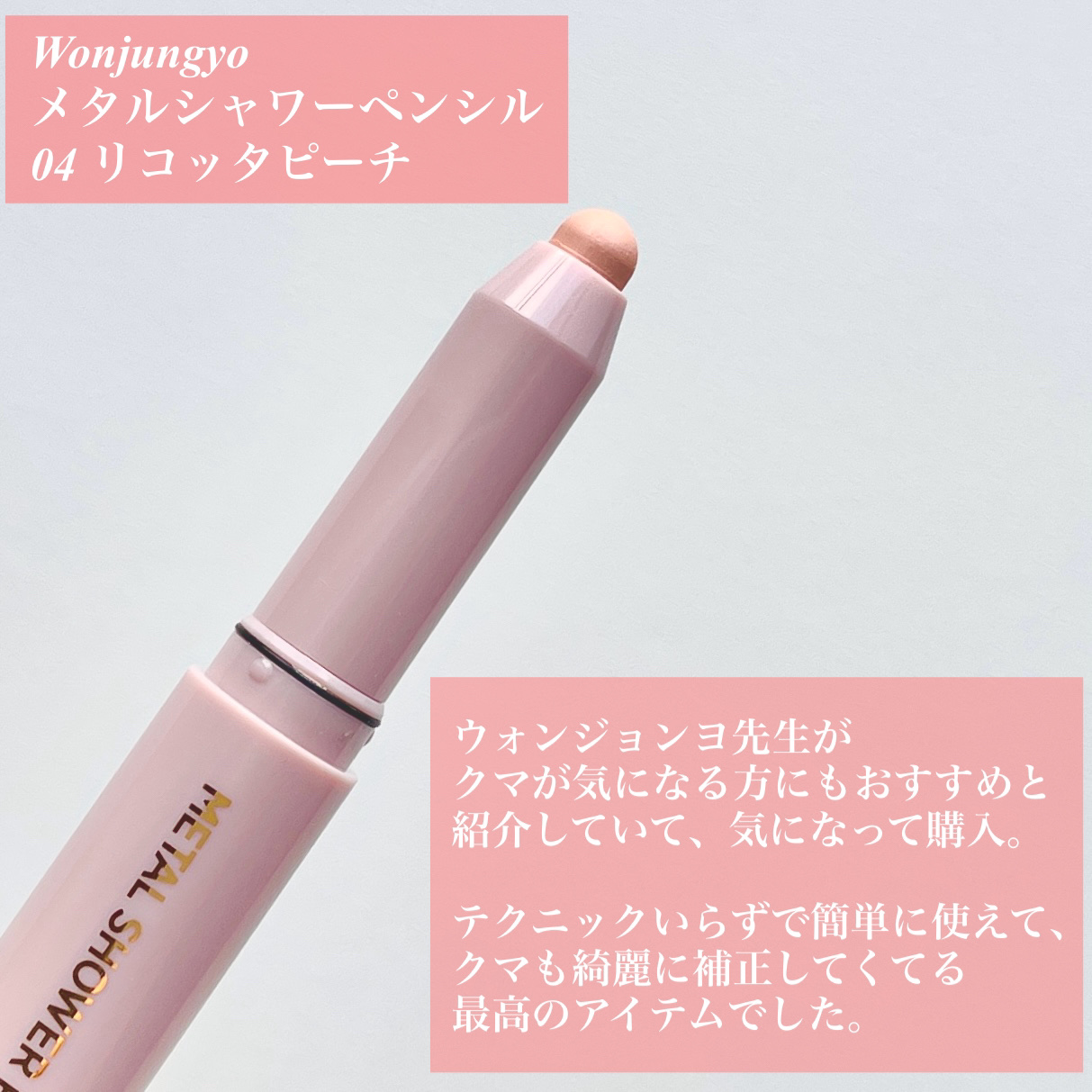 ウォンジョンヨ　メタルシャワーペンシル/Wonjungyo/スティックアイシャドウを使ったクチコミ（2枚目）