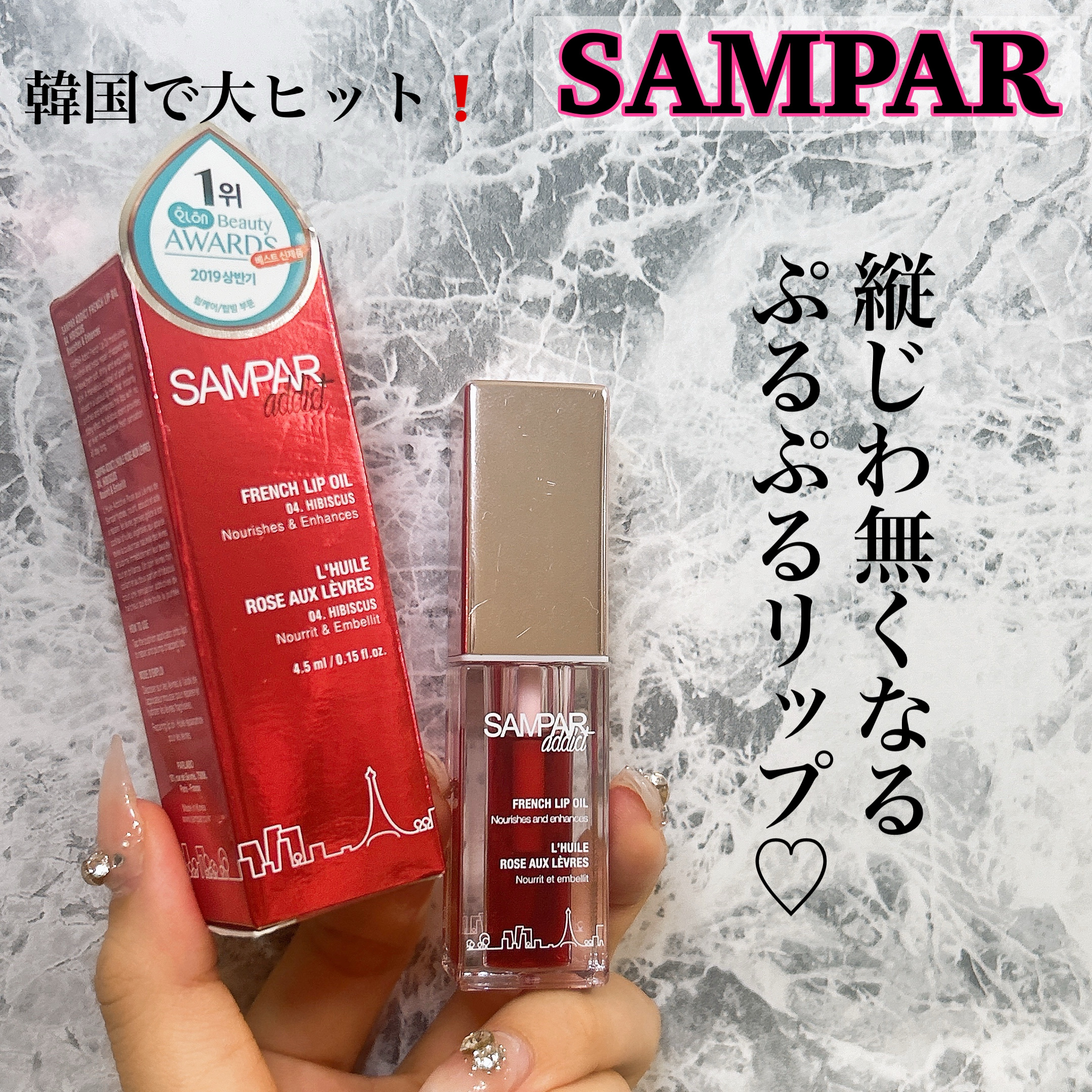 フレンチリップオイル/SAMPAR/リップオイルを使ったクチコミ（1枚目）