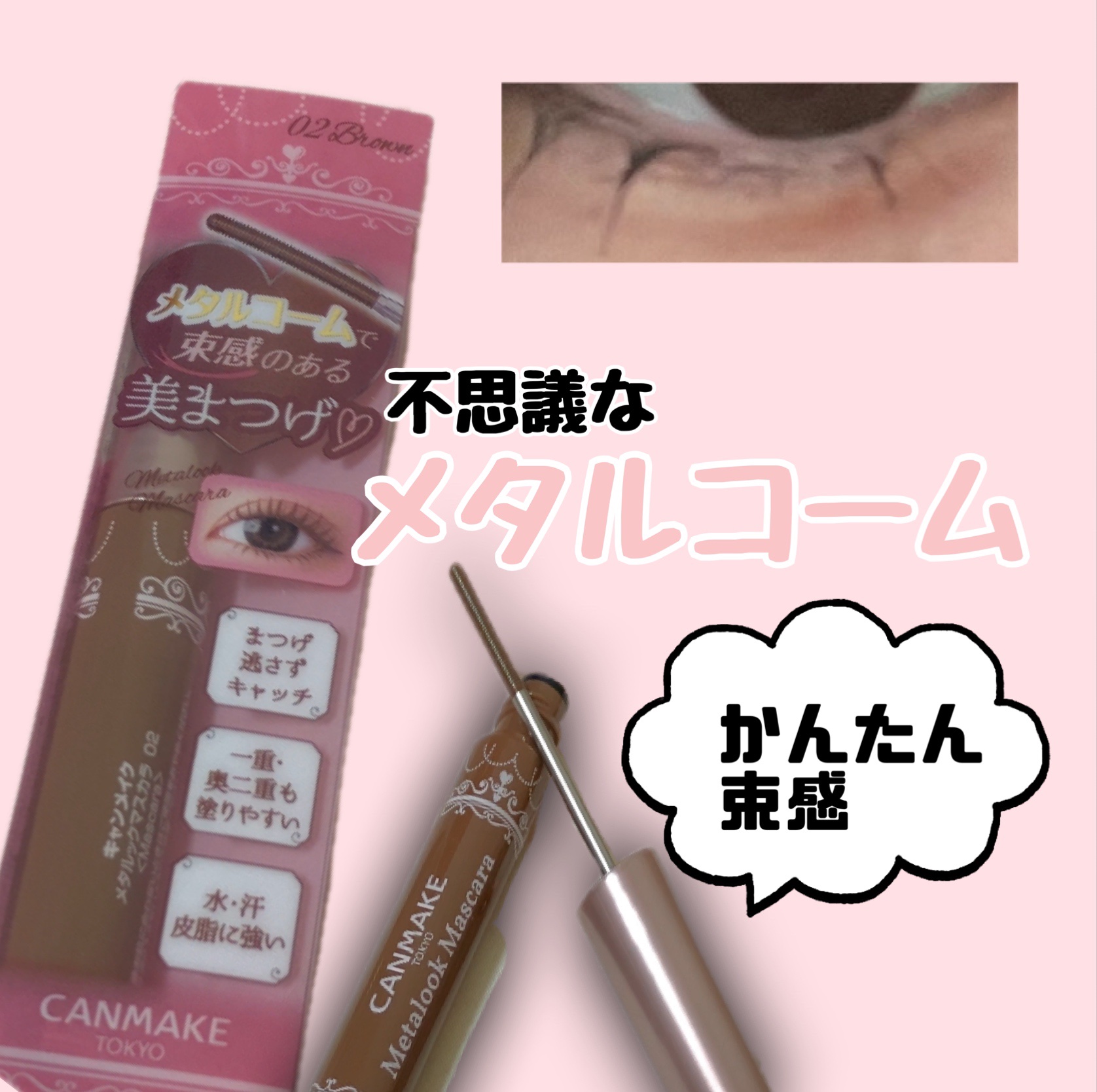 メタルックマスカラ/キャンメイク/マスカラを使ったクチコミ（1枚目）