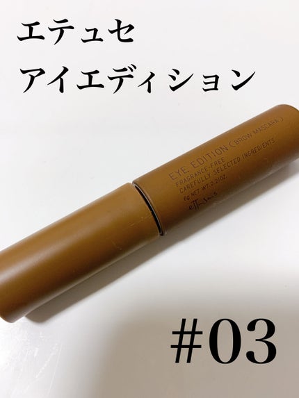 エテュセ アイエディション(ブロウマスカラ)/ettusais/眉マスカラを使ったクチコミ(1枚目)
