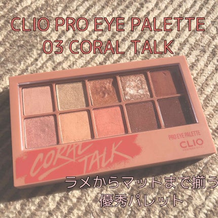 プロ アイ パレット/CLIO/アイシャドウパレットを使ったクチコミ(1枚目)
