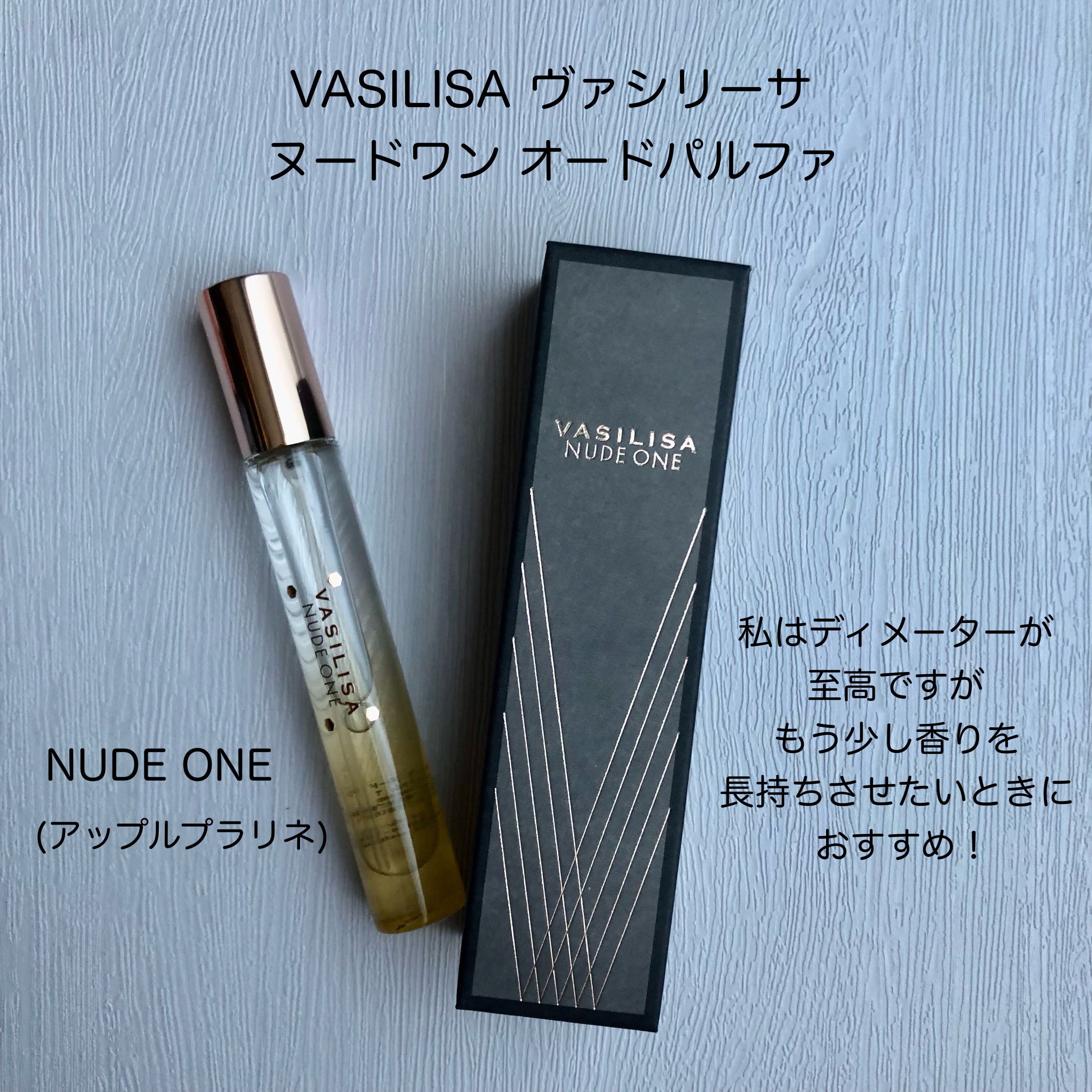 ヴァシリーサ ヌード ワン オードパルファム MINI 8ml/ヴァシリーサ/香水(レディース)を使ったクチコミ（1枚目）