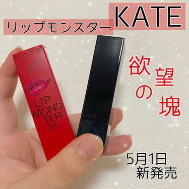 リップモンスター/KATE/口紅を使ったクチコミ（1枚目）