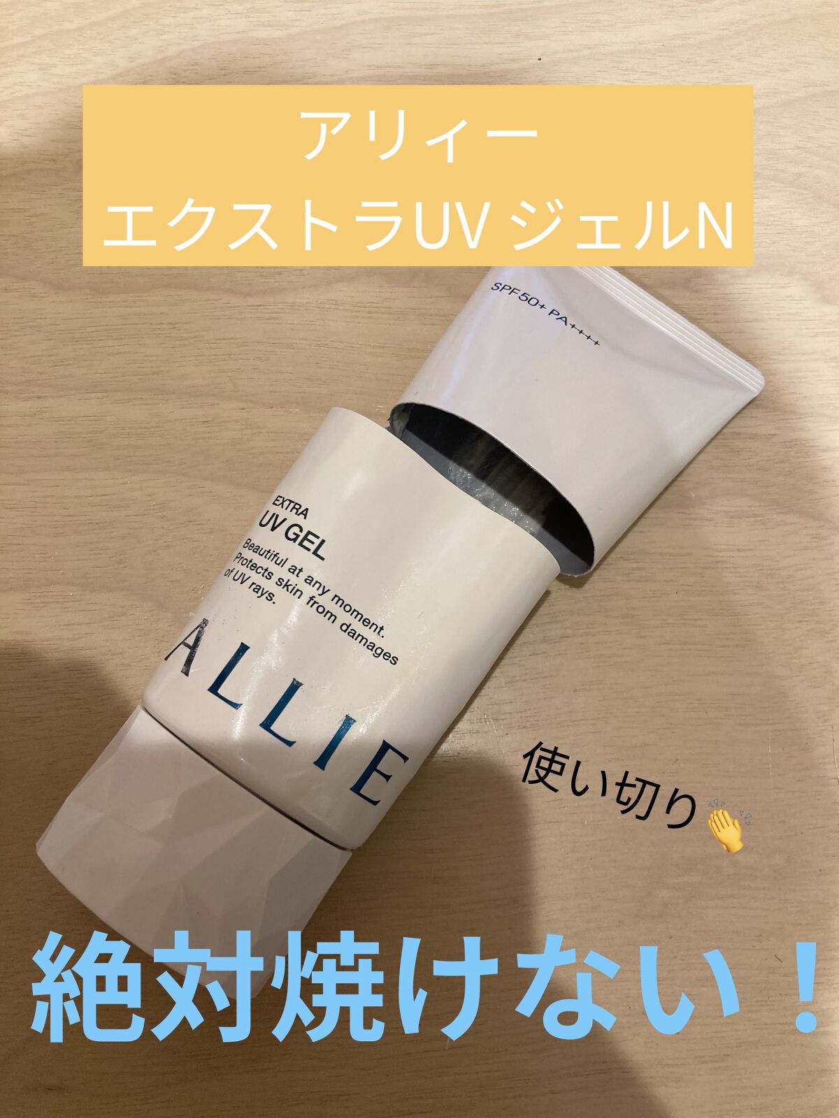 エクストラUV ジェルN/アリィー/日焼け止めジェルを使ったクチコミ（1枚目）