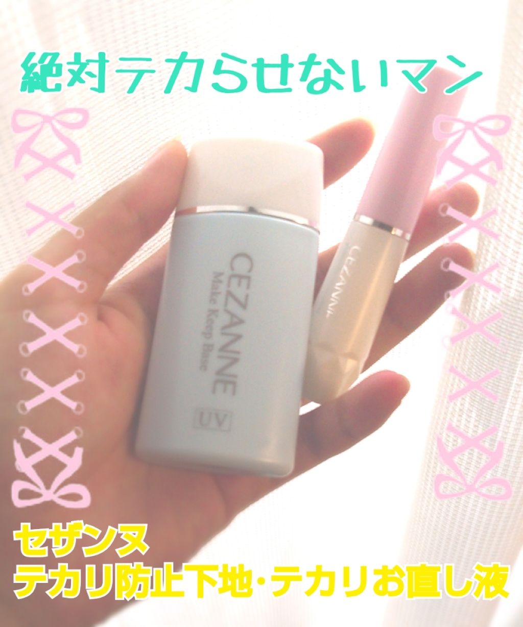 皮脂テカリお直し液/CEZANNE/化粧下地を使ったクチコミ（1枚目）