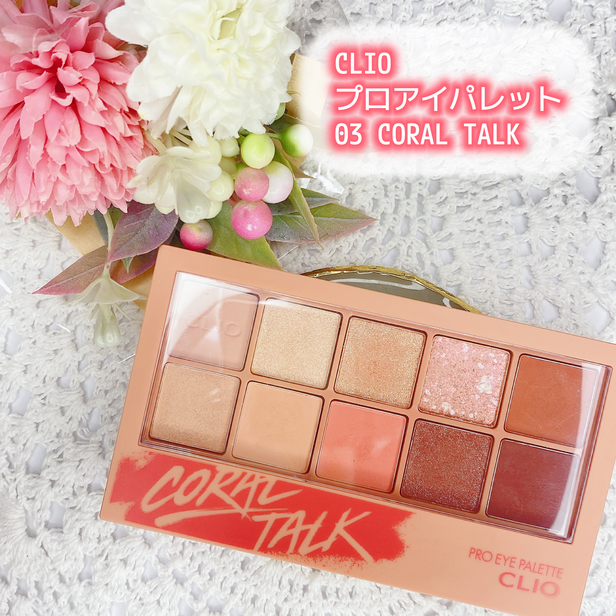 プロ アイ パレット 03 CORAL TALK/CLIO/アイシャドウパレットを使ったクチコミ（1枚目）