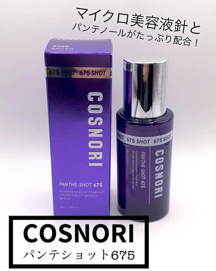 パンテショット675/COSNORI/美容液を使ったクチコミ(1枚目)